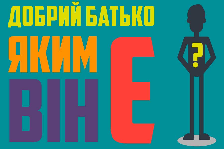 Добрий батько, яким він є?