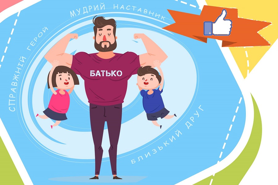 Коли я почуваюся добрим батьком