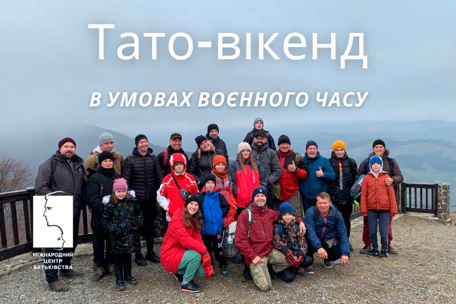 «Тато-вікенд» в умовах воєнного часу