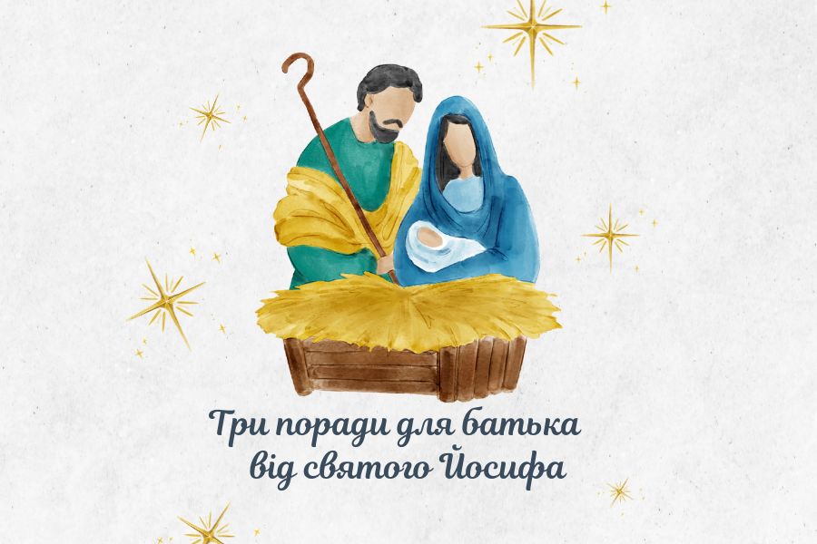 Три поради для батька від святого Йосифа