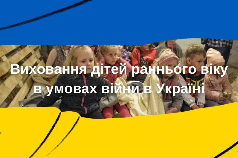 Виховання дітей раннього віку в умовах війни в Україні