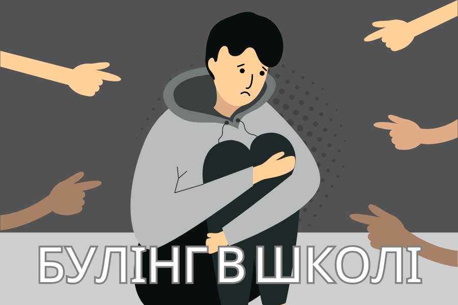 Булінг в школі: як підтримати дитину та що робити батькам?