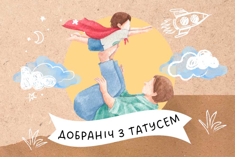 Добраніч з татусем