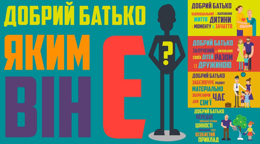 Стартувала кампанія соціальної реклами “Добрий батько, яким він є?”