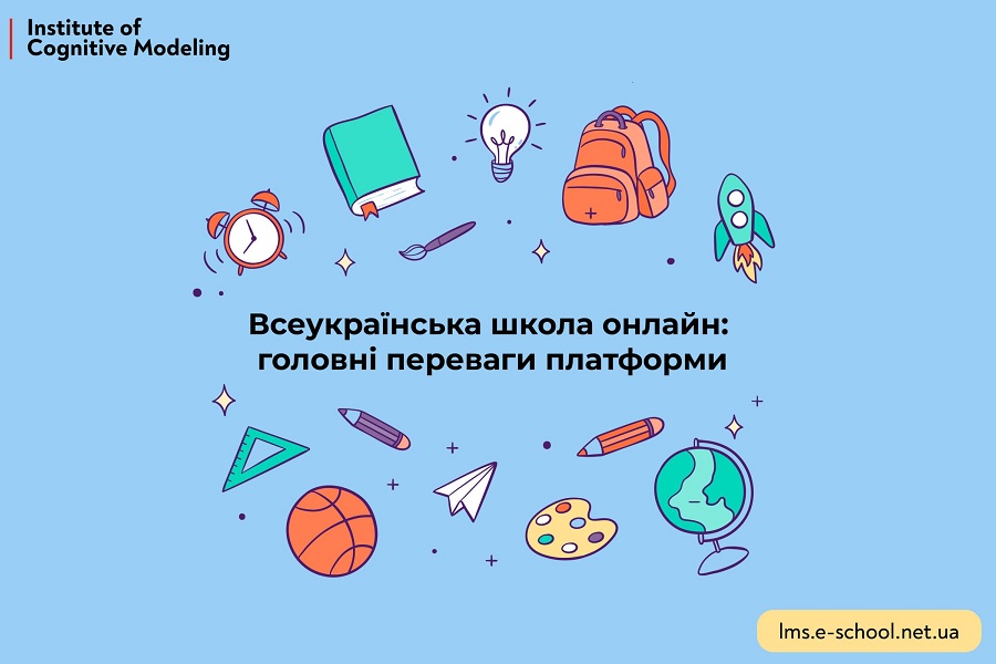 Всеукраїнська школа онлайн