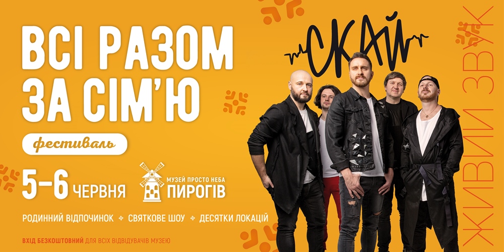 Всі разом за сім'ю!