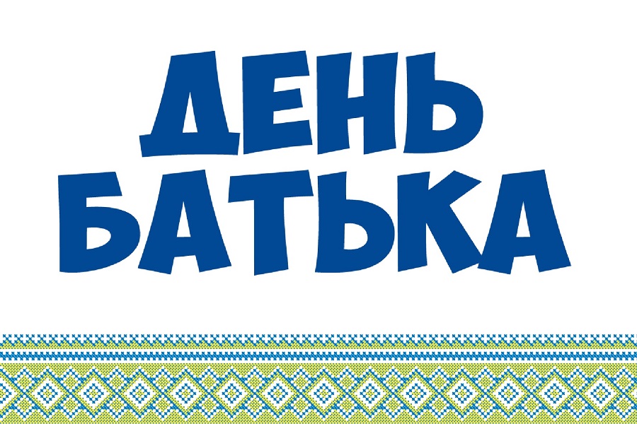 Святкування Дня Батька в Києві