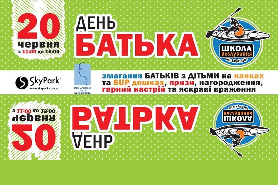 День Батька на Оболоні