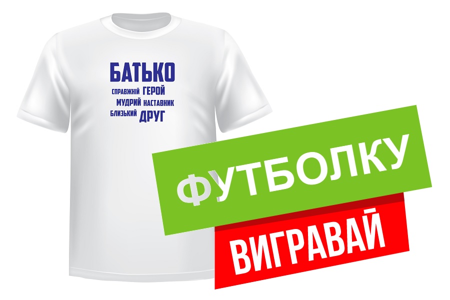 Футболку вигравай!