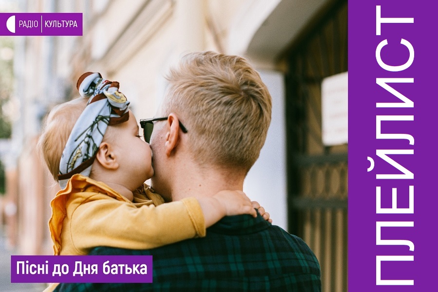 На Радіо «Культура» створили збірку пісень про батька