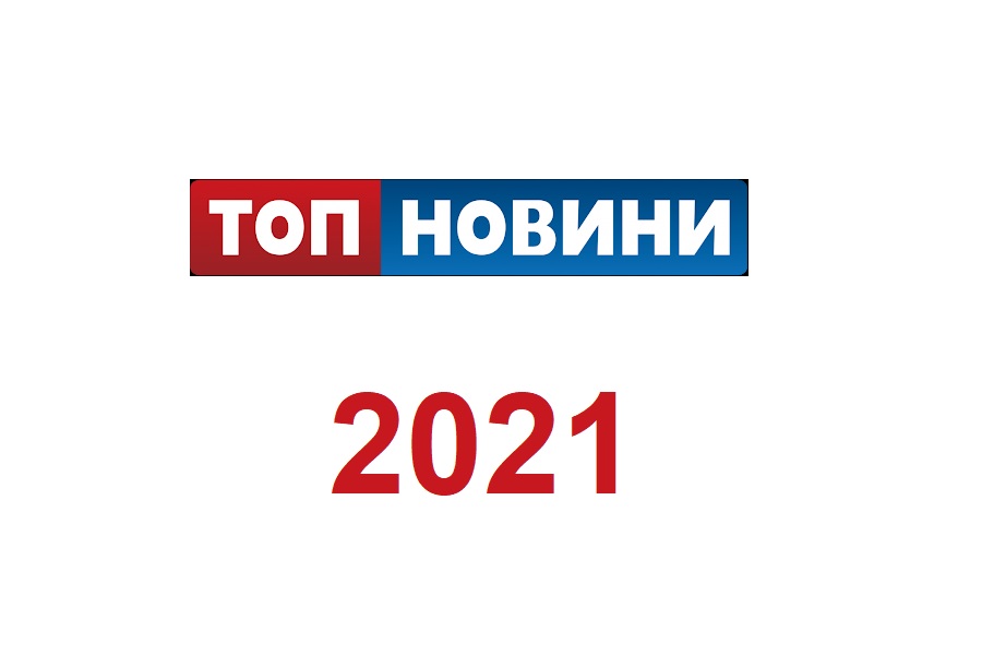 ТОП-5 новин 2021 року